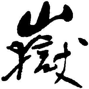 嶽,何紹基,書法字典